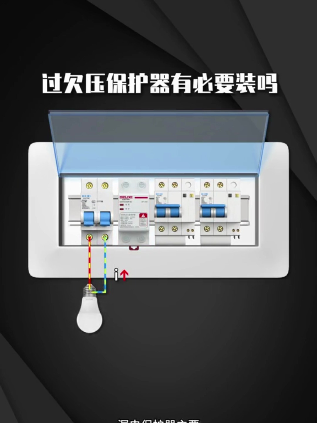 过欠压保护器有必要装吗?这个视频告诉大家,电工知识分享