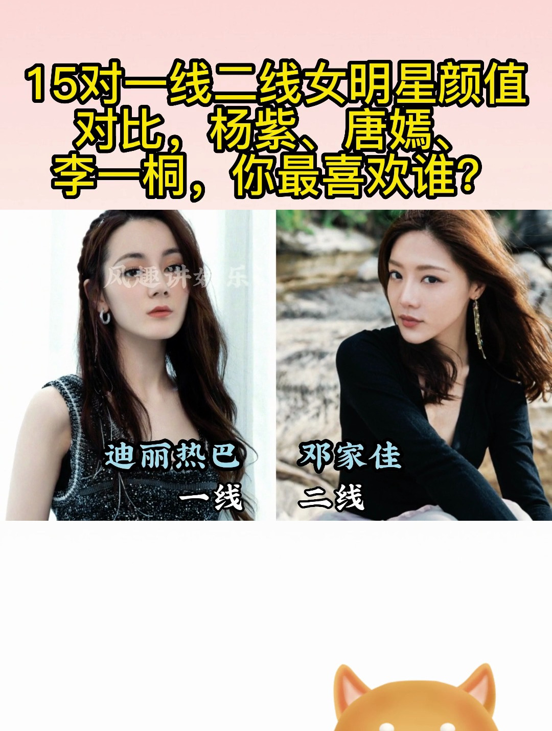 15对一线二线女明星颜值对比,杨紫,唐嫣,李一桐,你最喜欢谁?