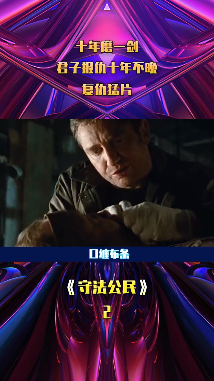 十年磨一剑君子报仇十年不晚 我的观影报告