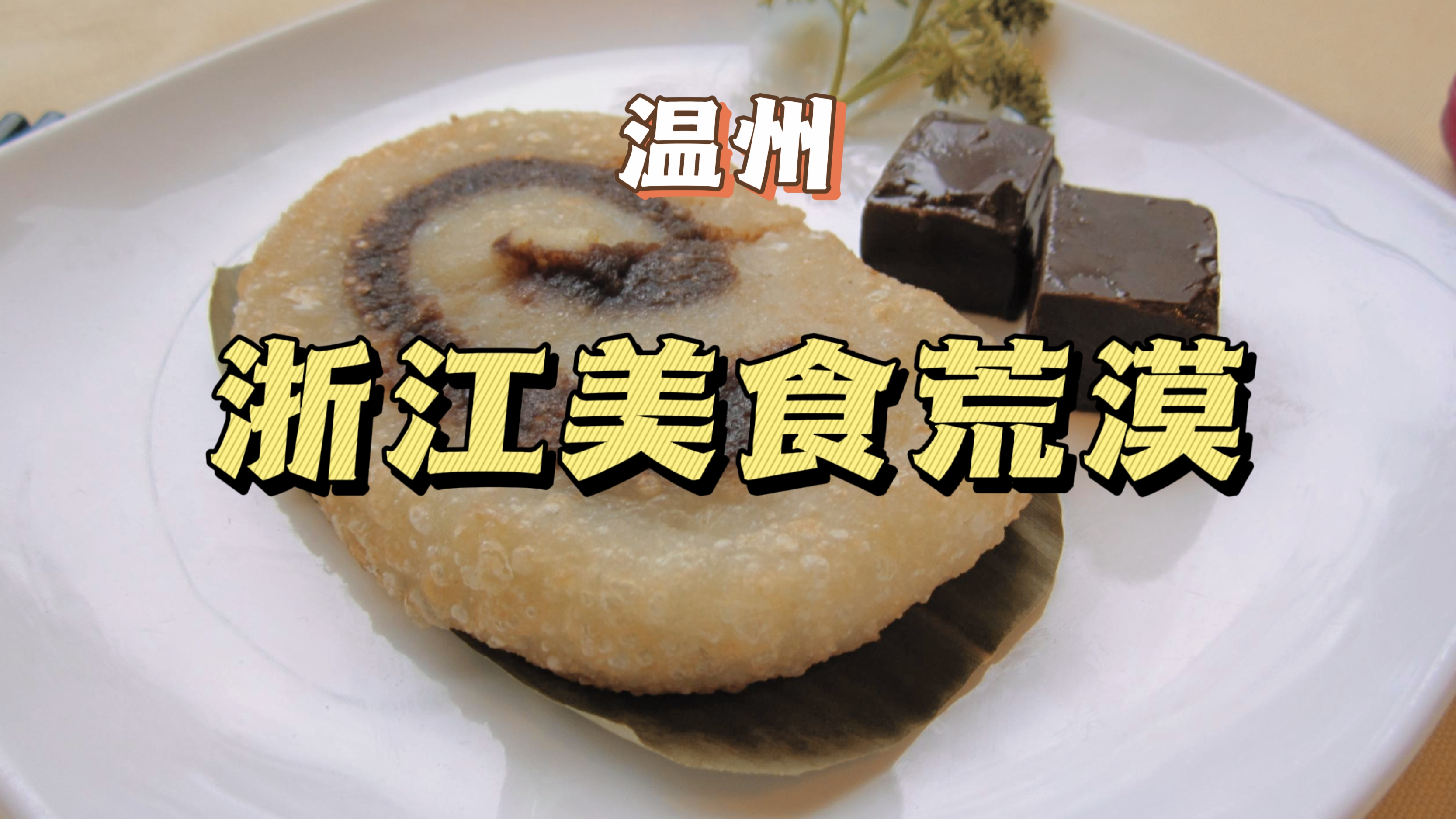 浙江省地级市中的美食荒漠——哪里最缺美食?