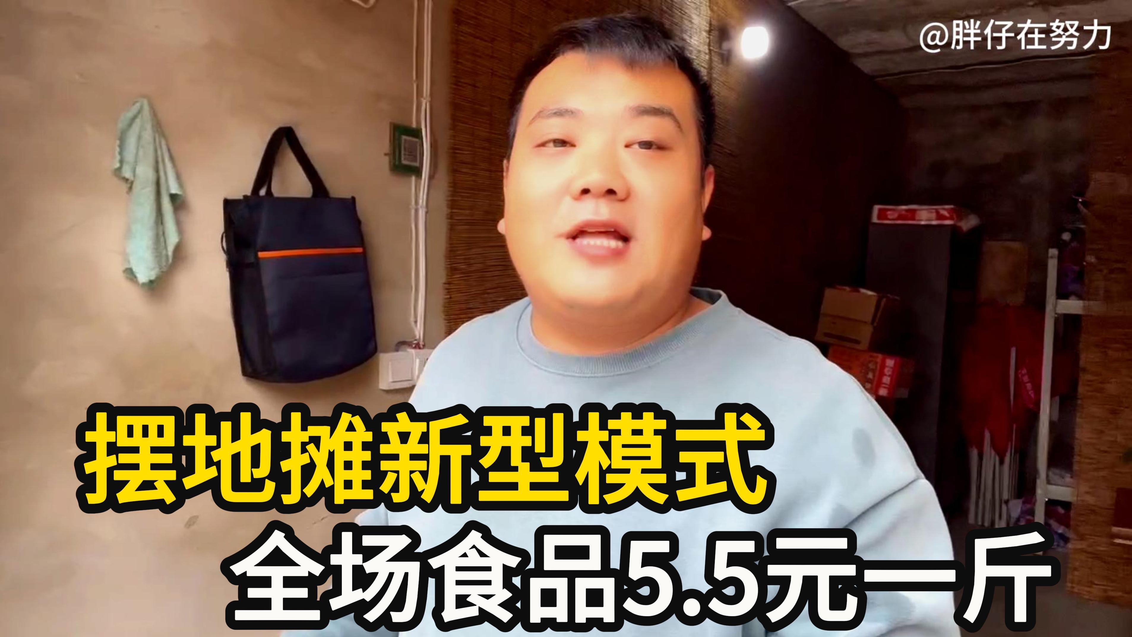 摆摊新模式食品5.5元一斤,拉5000元的货品,一天能挣多少钱?