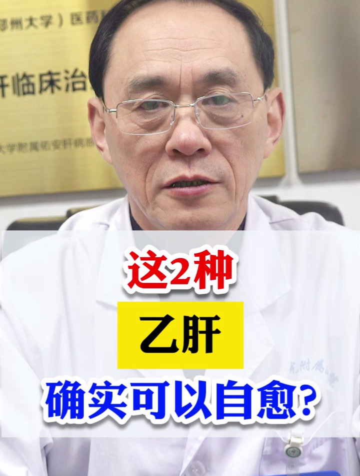 这2种乙肝,确实可以自愈?