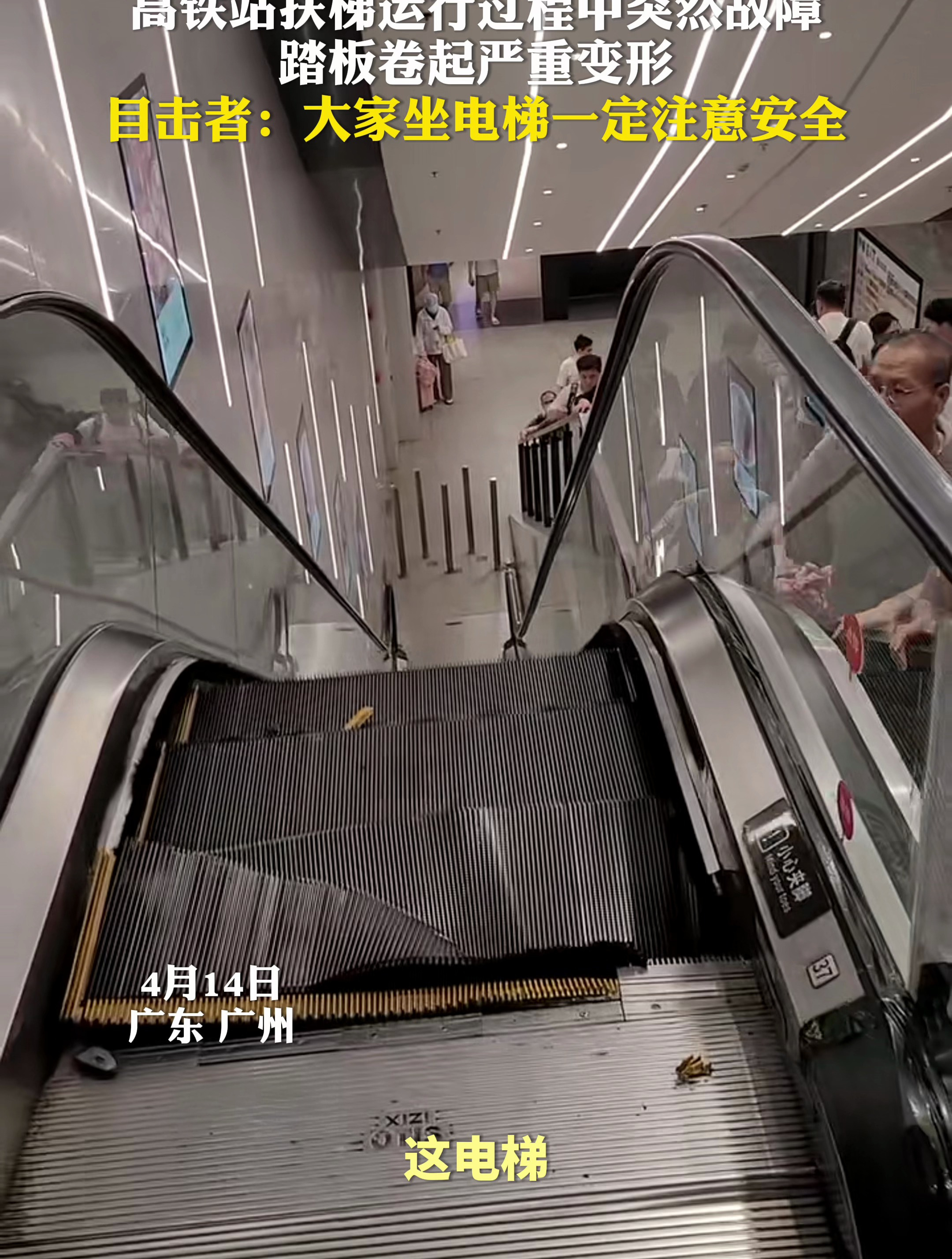 广州一高铁站扶梯运行过程中突然故障,踏板卷起严重变形-度小视