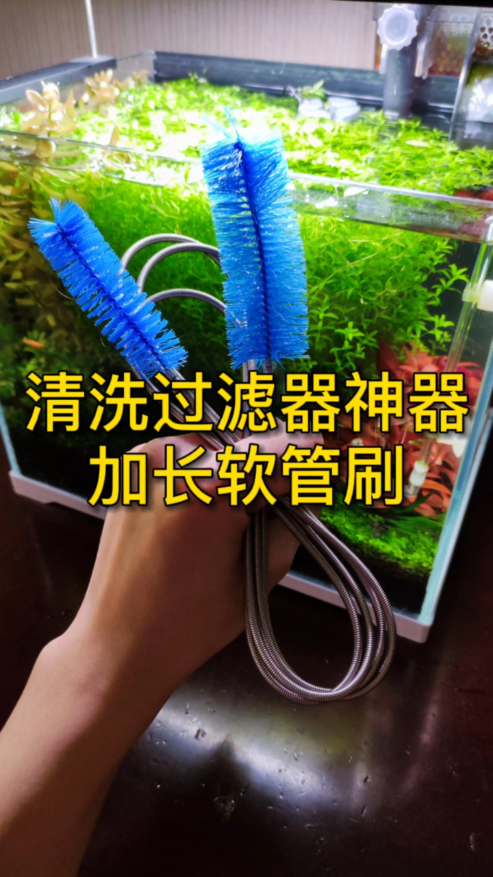鱼缸过滤器清洗神器弹簧软管刷太好用了