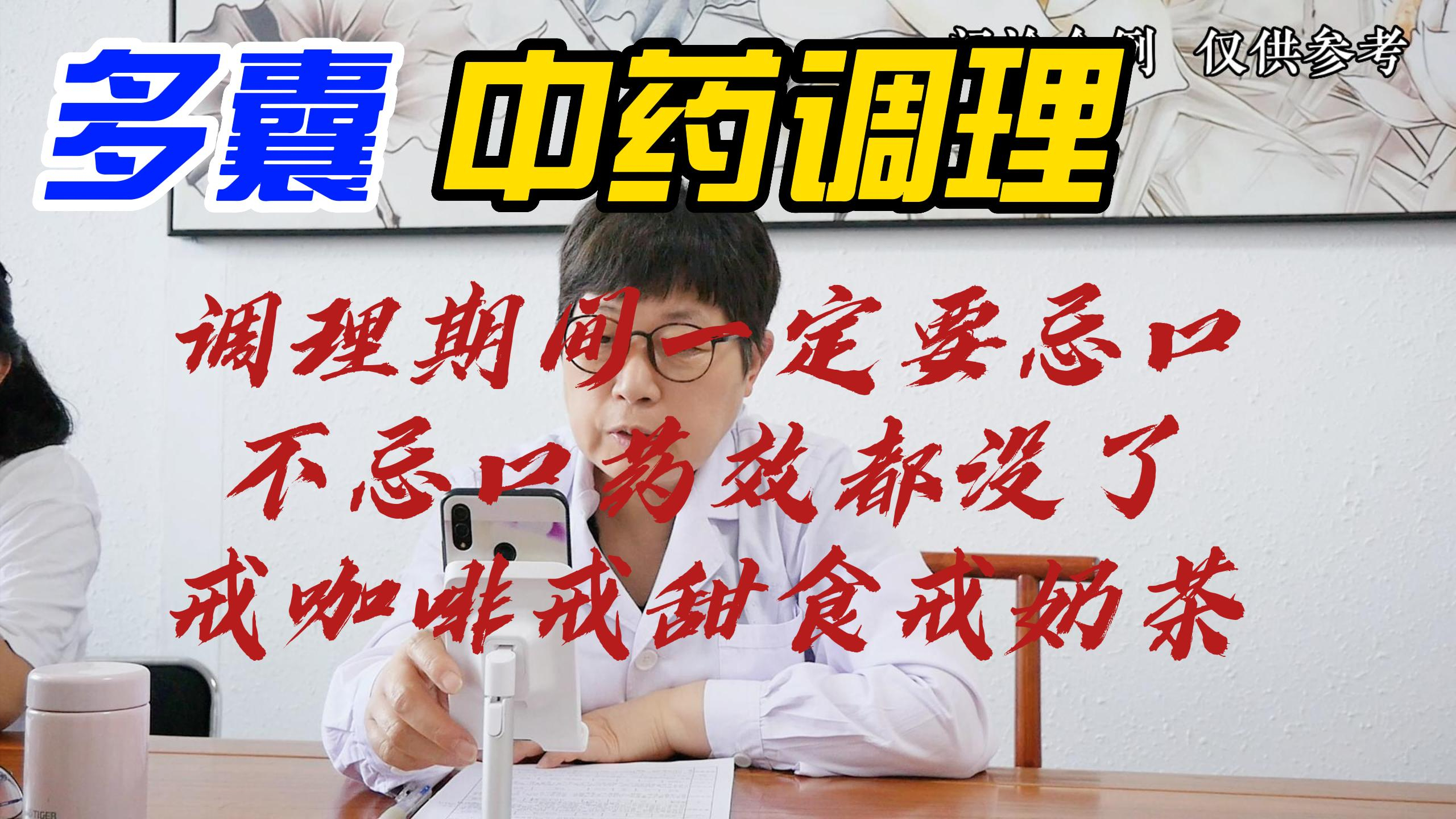 中药调理期间一定要忌口,要不药效都没了!咖啡奶茶点心都不能吃
