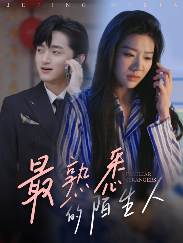 最熟悉的陌生人