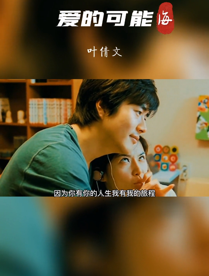 《爱的可能》叶倩文,因为你有你的人生我有我的旅程-度小视