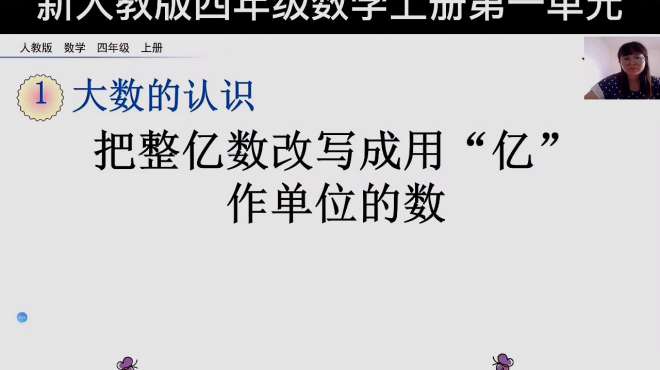 [图]人教版四年级上册一单元第11课把整亿数改写成用“亿”做单位的数