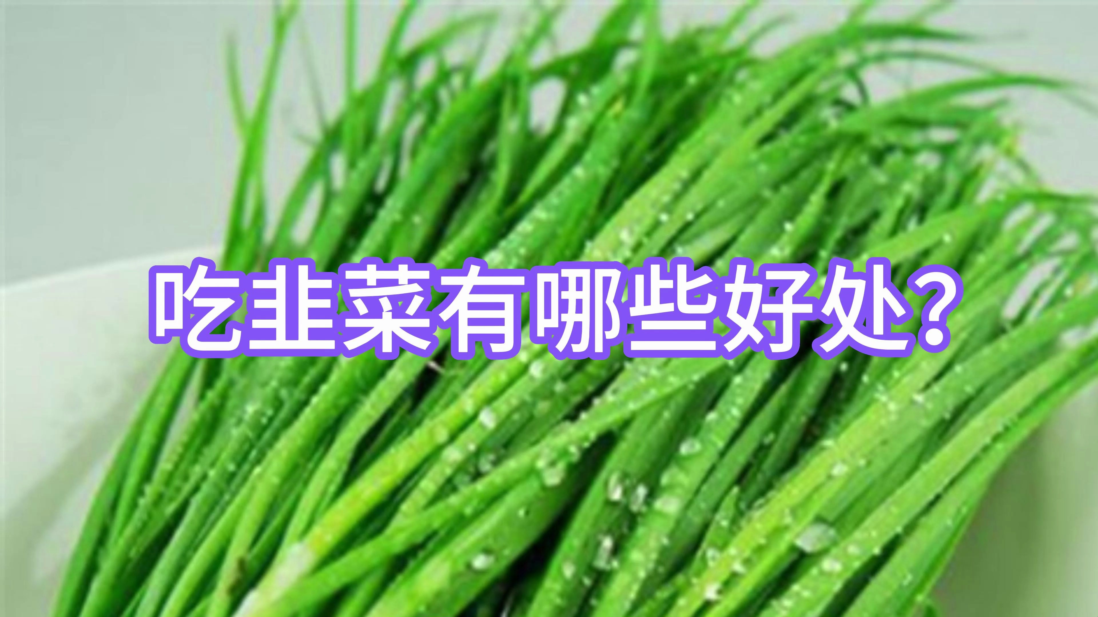 吃韭菜有哪些好处?