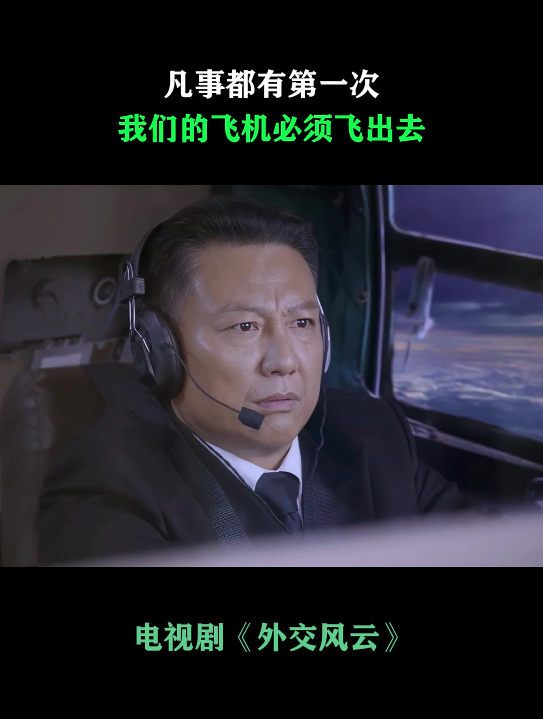 外交风云:凡事都有第一次,我们的飞机必须飞出去