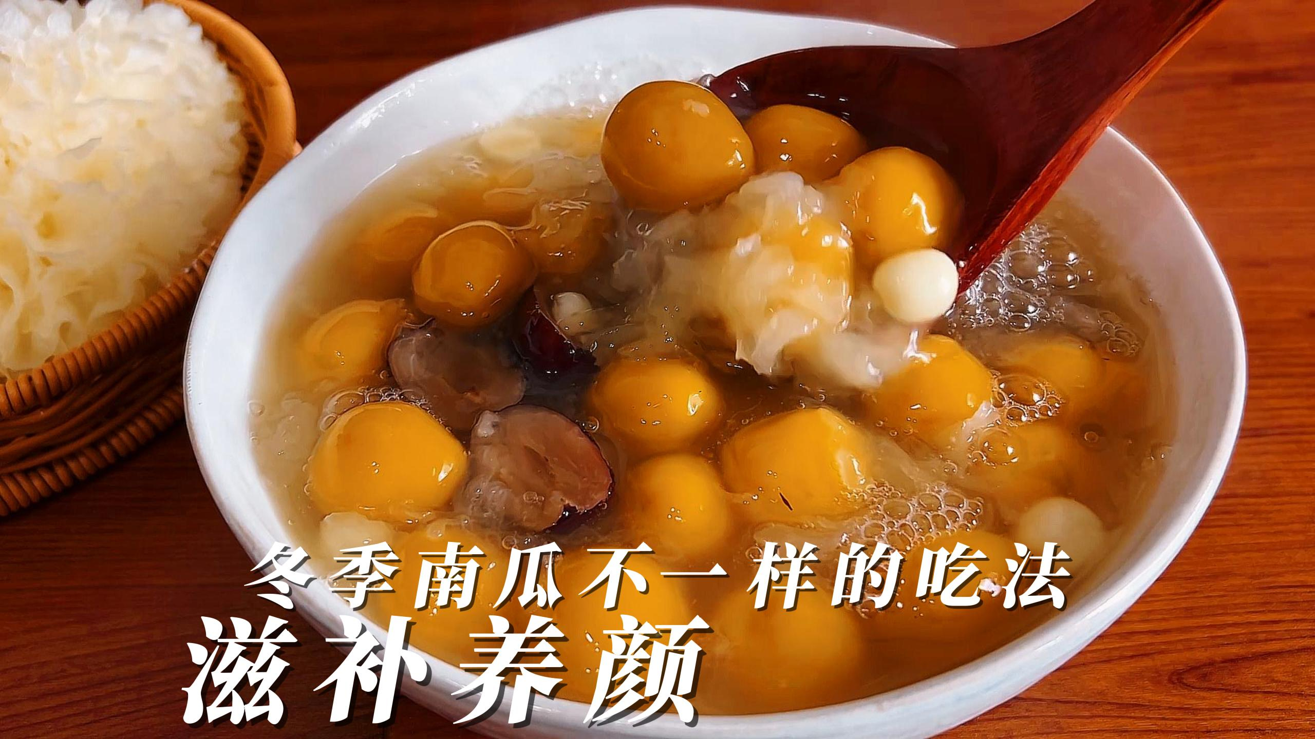 秋冬季节多喝汤,分享南瓜的创意做法,胶质满满滋补养颜软糯香甜