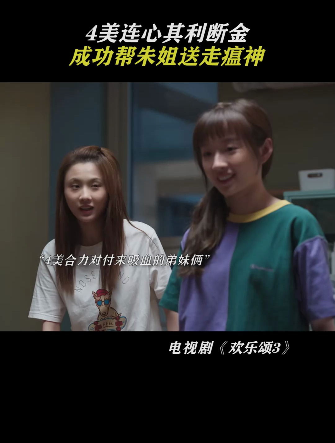 4美连心其利断金,成功帮朱姐送走瘟神