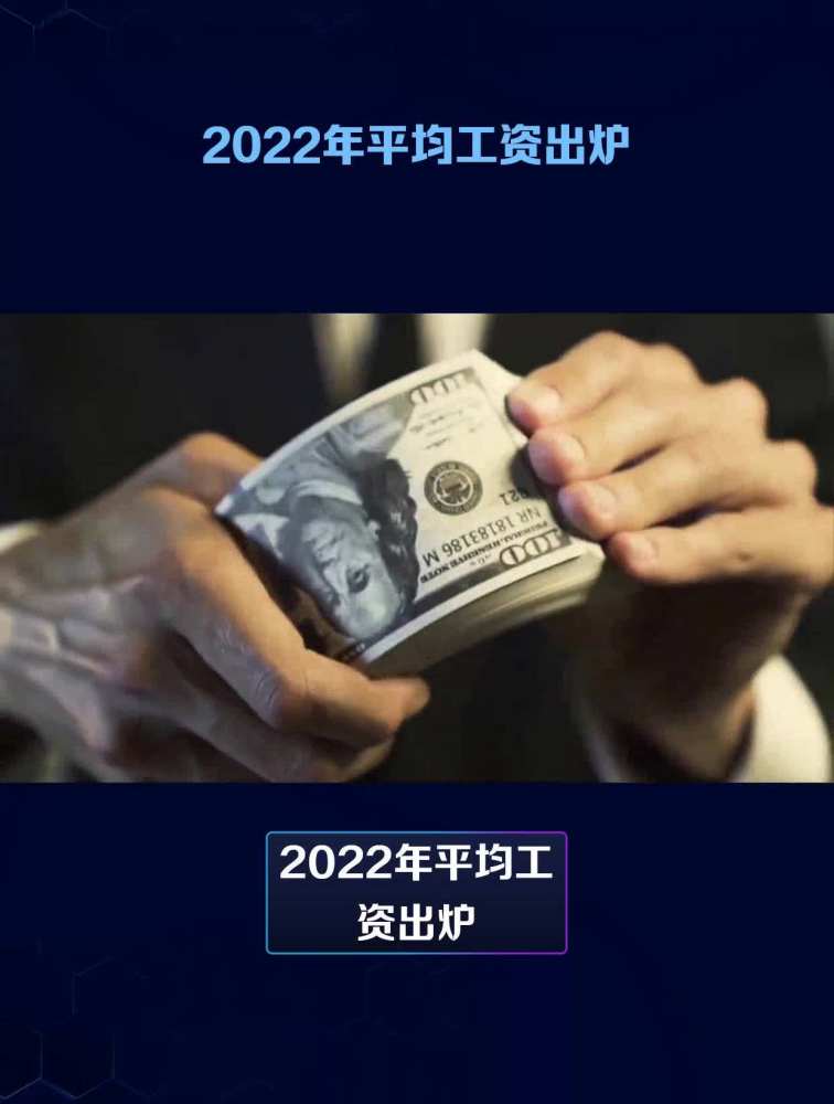 2022年平均工资出炉