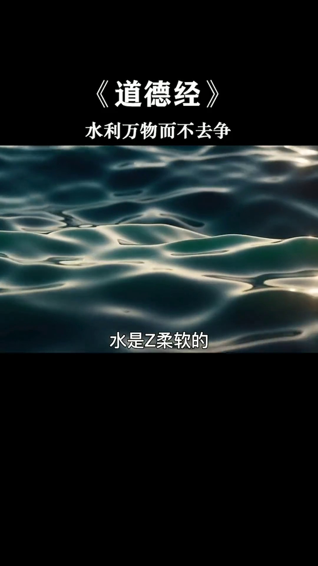 道德经上善若水水善利万物而不争