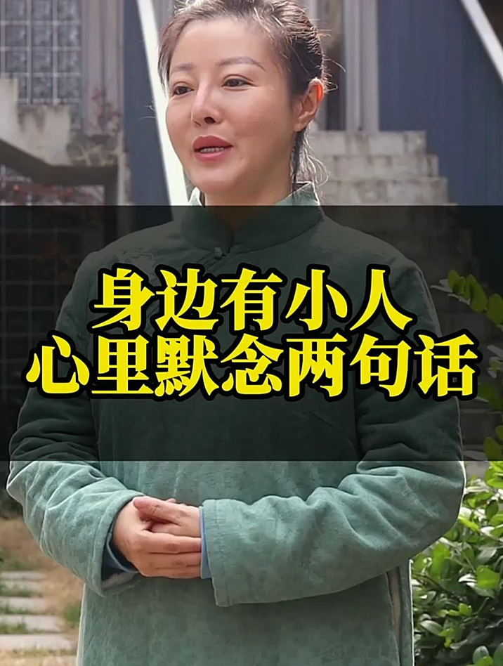 身边有小人心里默念两句话
