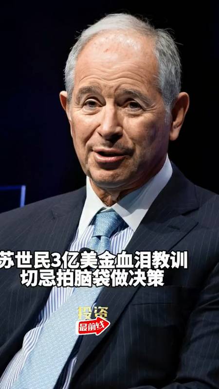 苏世民3亿美金血泪教训危机拍脑袋做决策-度小视