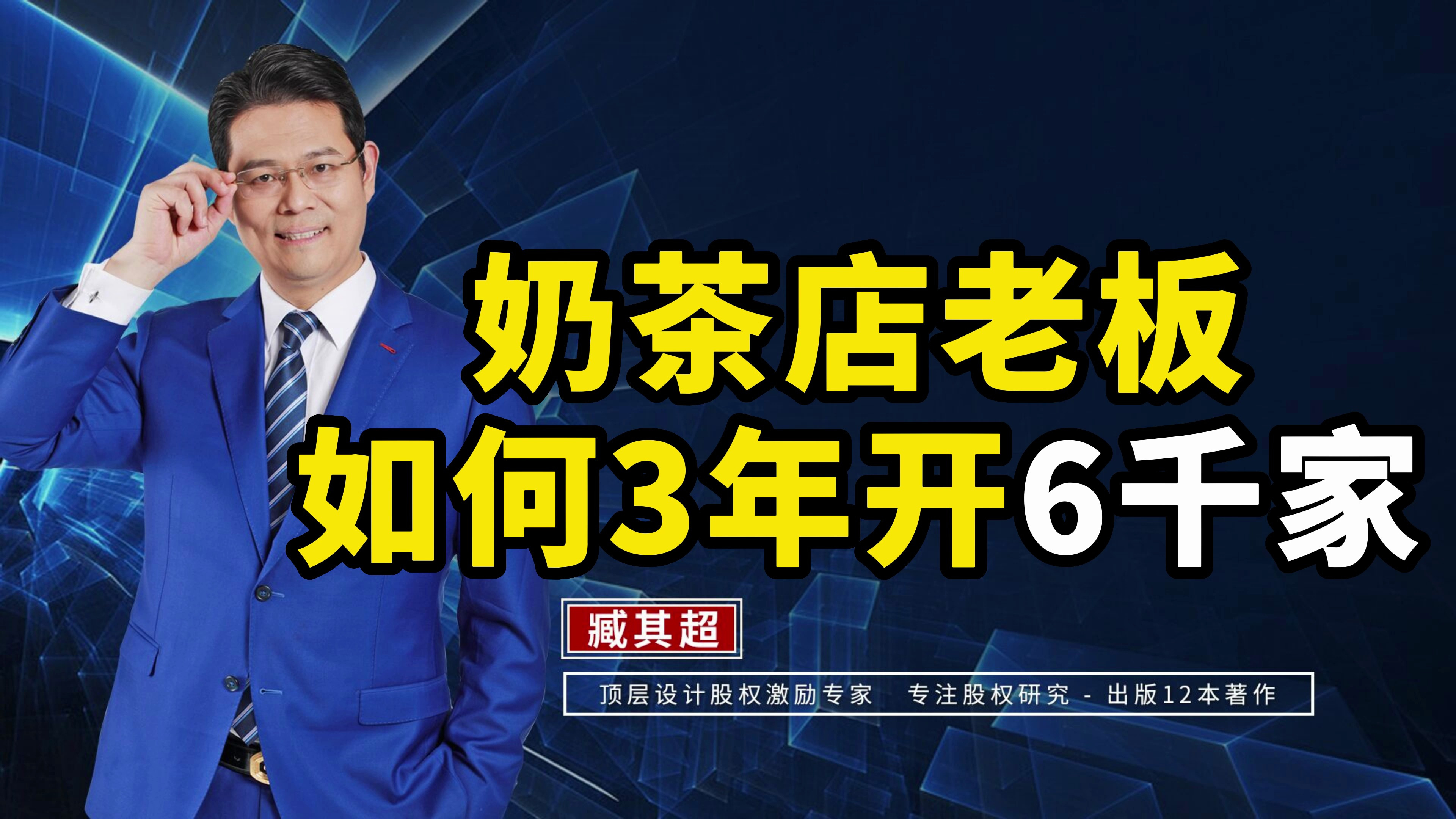 奶茶店老板是如何三年开6千家