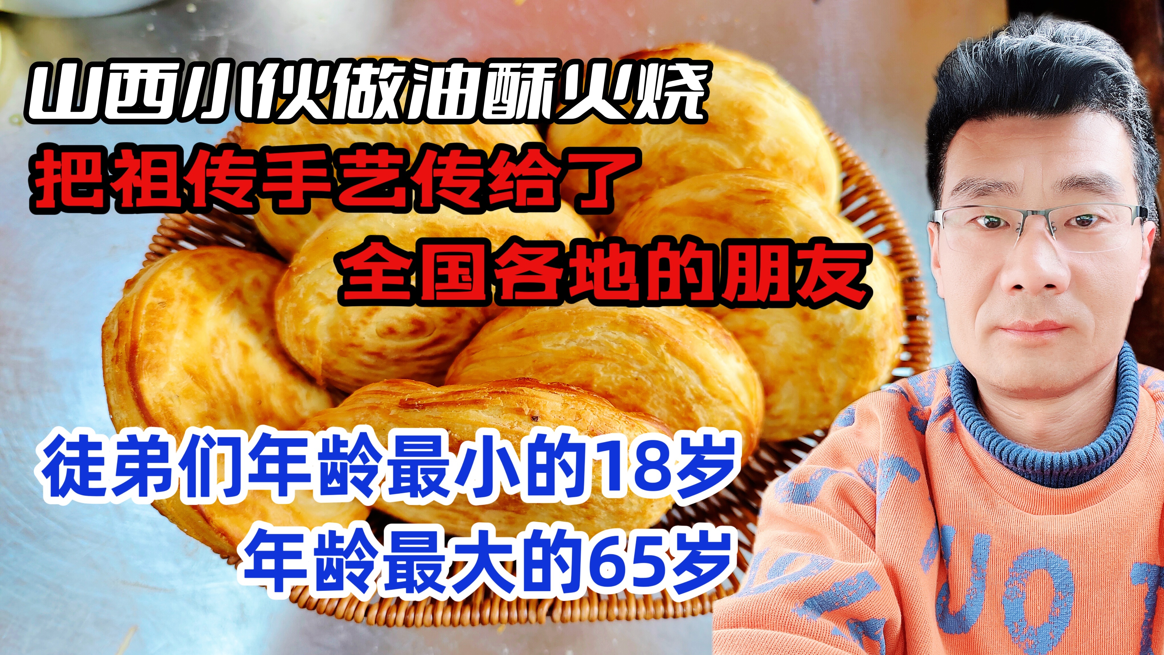 山西小伙做烧饼,把祖传手艺传遍全国。徒弟年龄最小18岁最大65岁