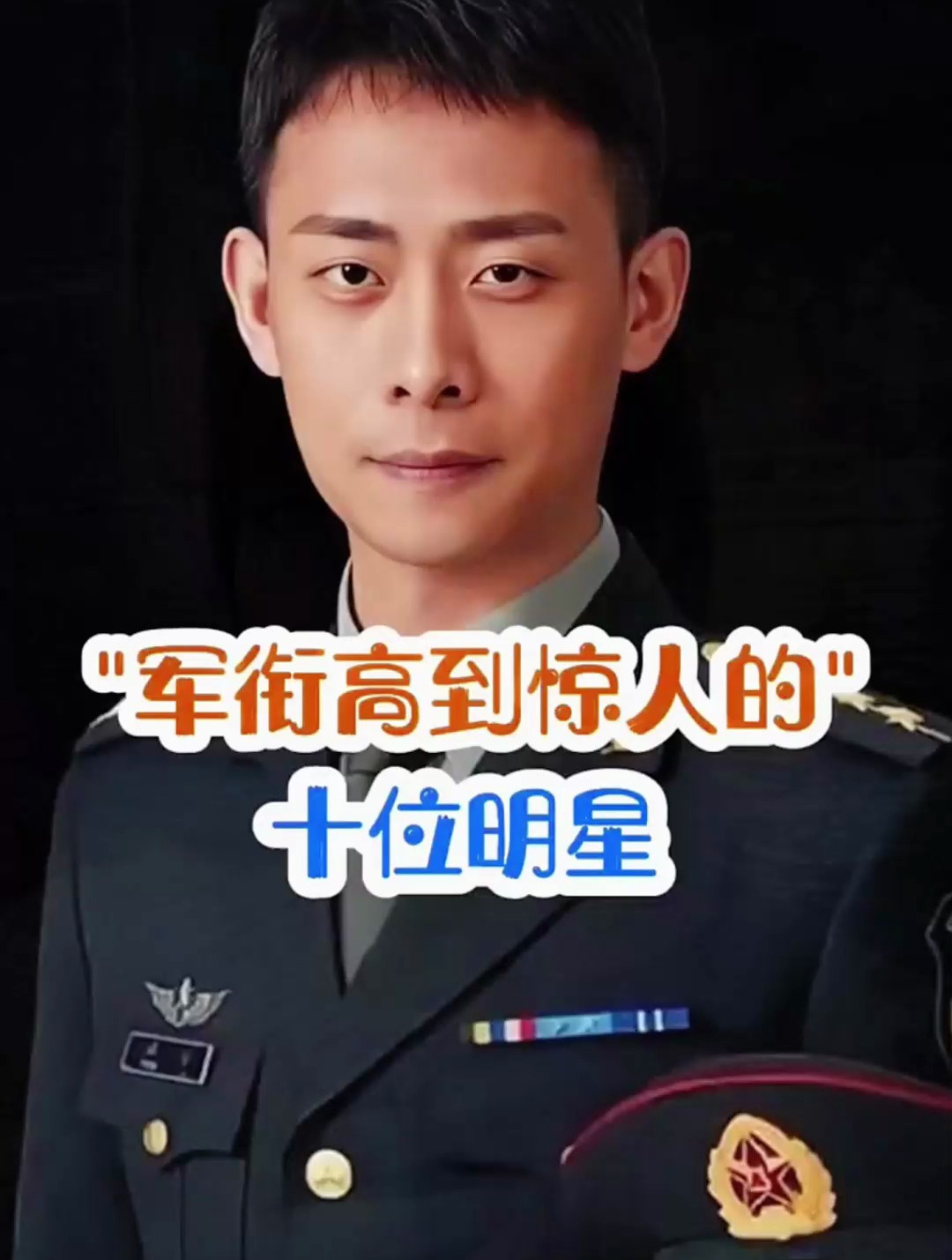 军衔高到惊人的十位演员 明星 致敬最可爱的人 明星故事