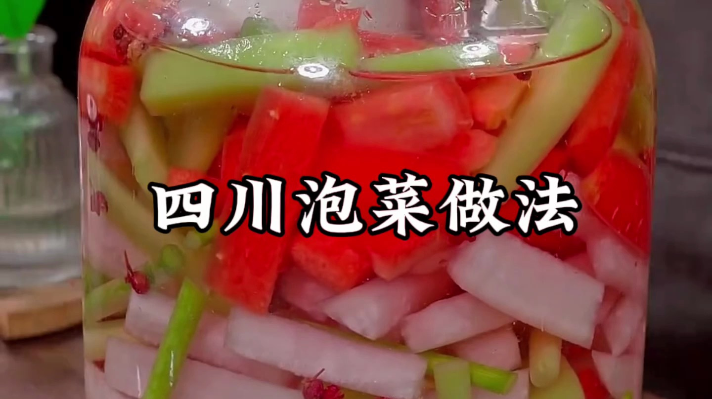 四川泡菜最正宗的做法