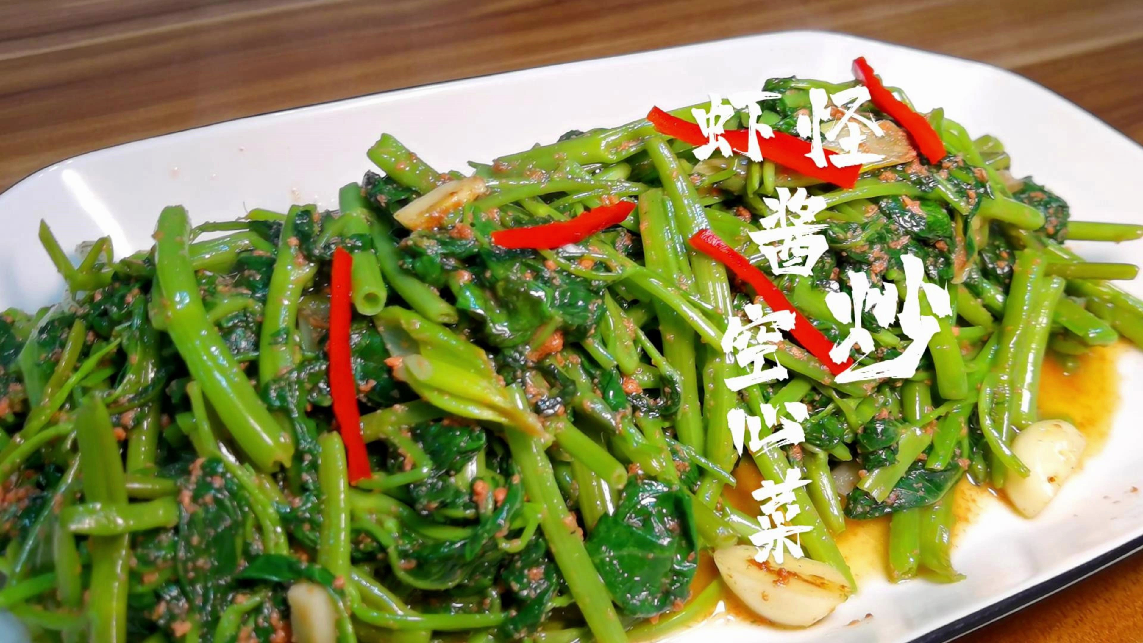 当虾怪酱遇到空心菜,完美的搭配,太好吃了,虾怪酱炒空心菜