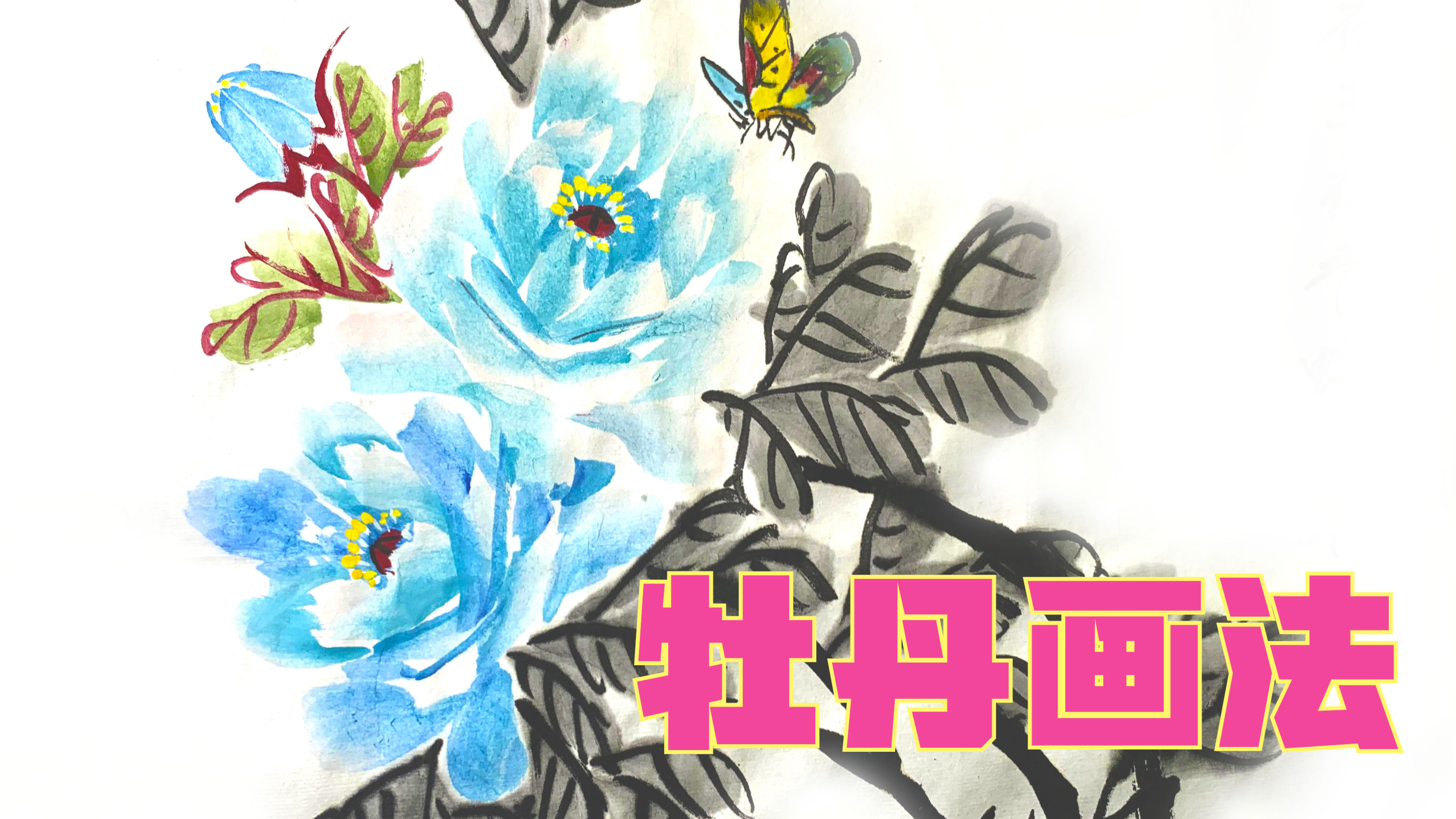 《牡丹》难得一见的牡丹画法口诀!画牡丹花头是如何下第一笔的?