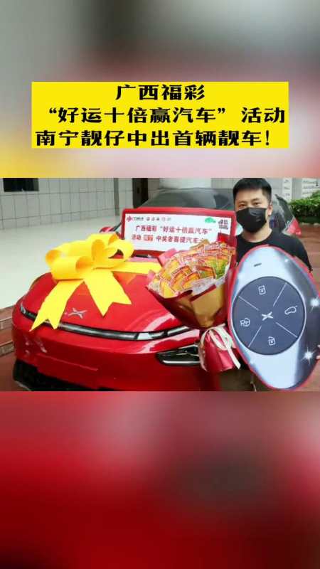 广西福彩"好运十倍赢汽车"活动 南宁靓仔中出首辆靓车 广西 热门推荐