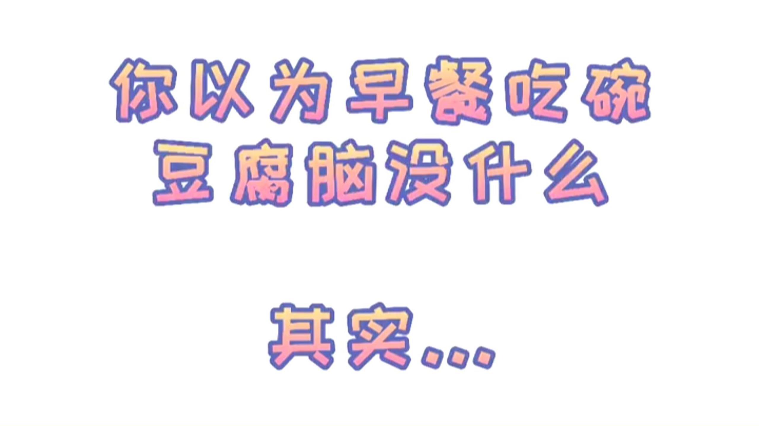 一个视频告诉你减脂期间早餐豆腐脑和大蒜的热量爱蒜人士注意了