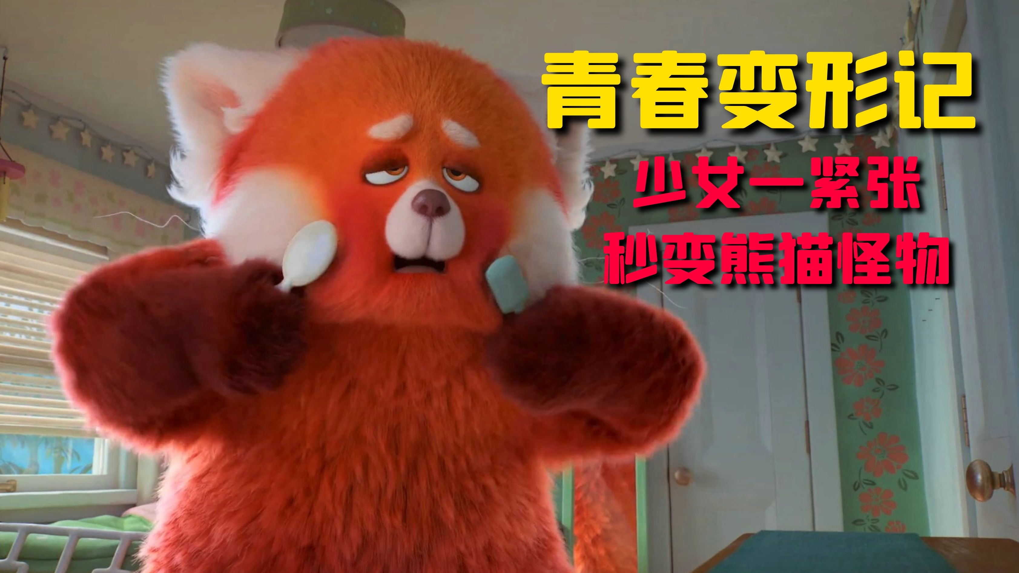 少女一紧张就秒变熊猫怪物,又萌又凶大杀四方,迪士尼中国风动画