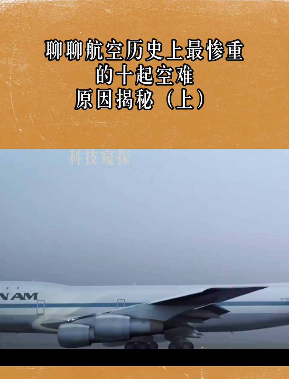 聊聊航空历史上最惨重的十起空难,原因揭秘(上)