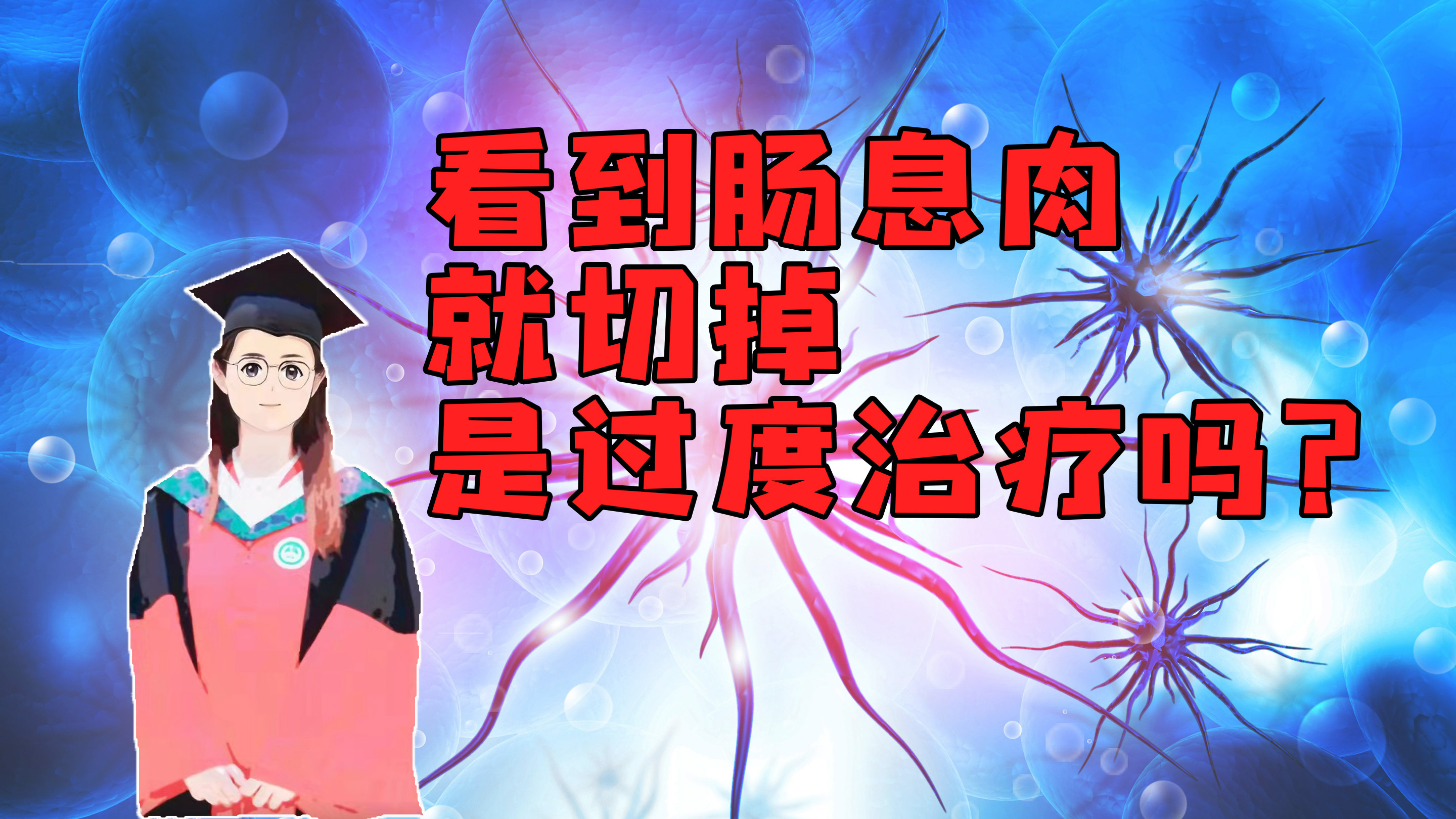 肠息肉离癌症有多远？我们需要一查到息肉就赶紧切掉吗？