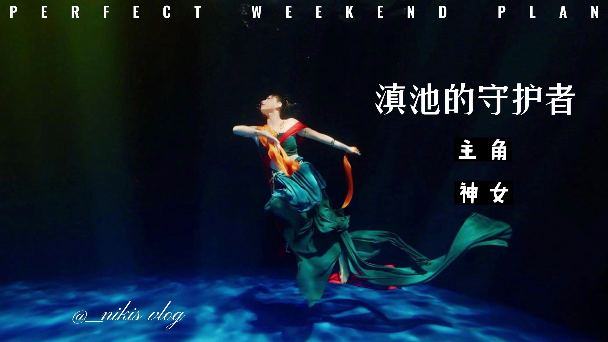 从传说时代起,滇池就被神女守护着
