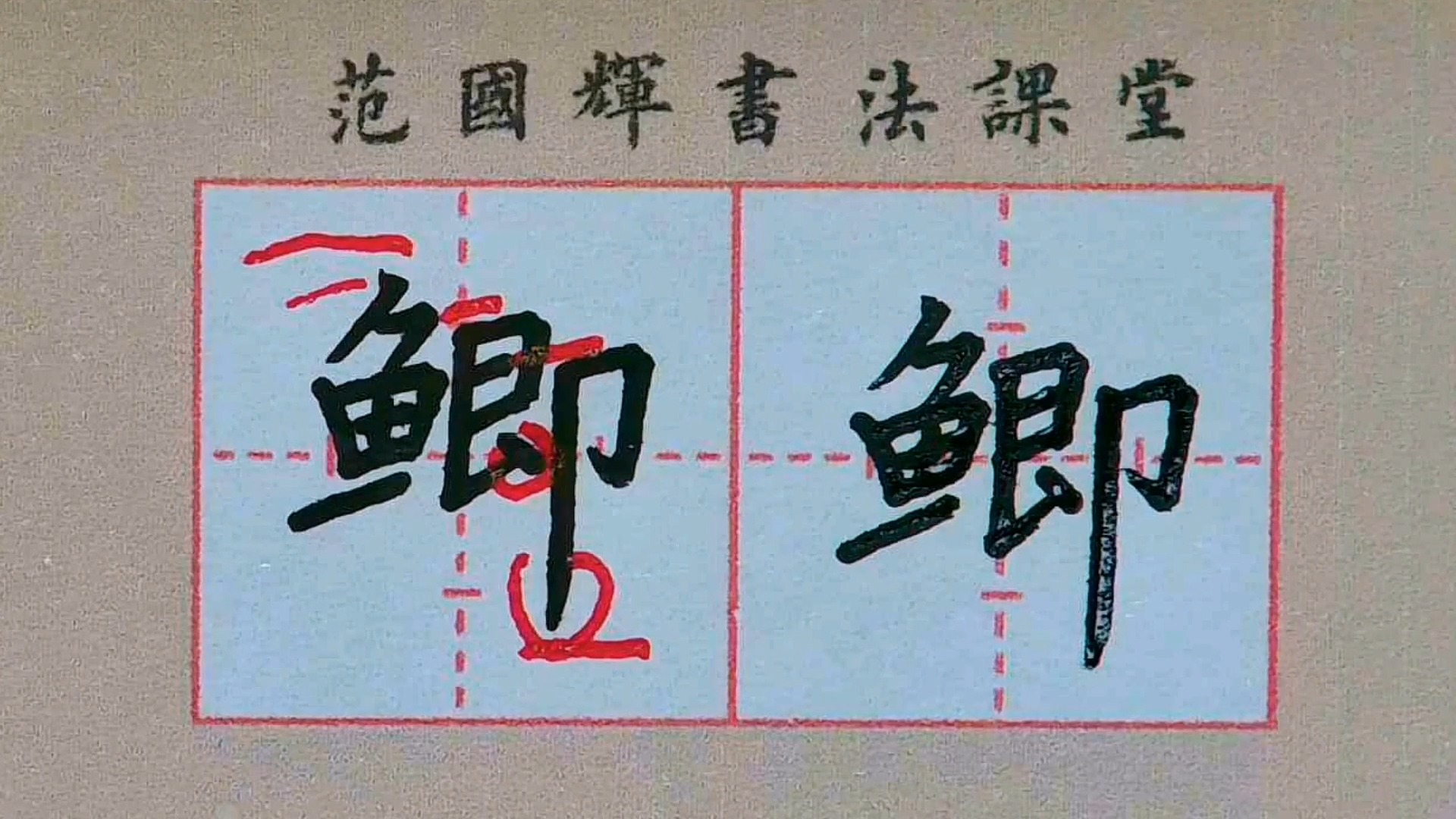 四年级语文上册生字“鲫”字的写法,共250个,购买专栏观看全讲
