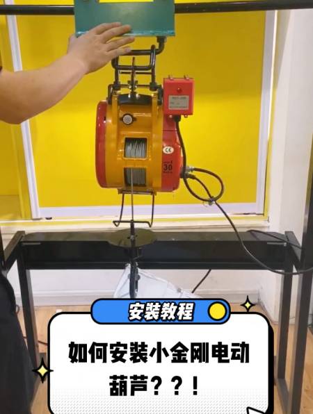 悬挂式小金刚电动葫芦安装方法-度小视