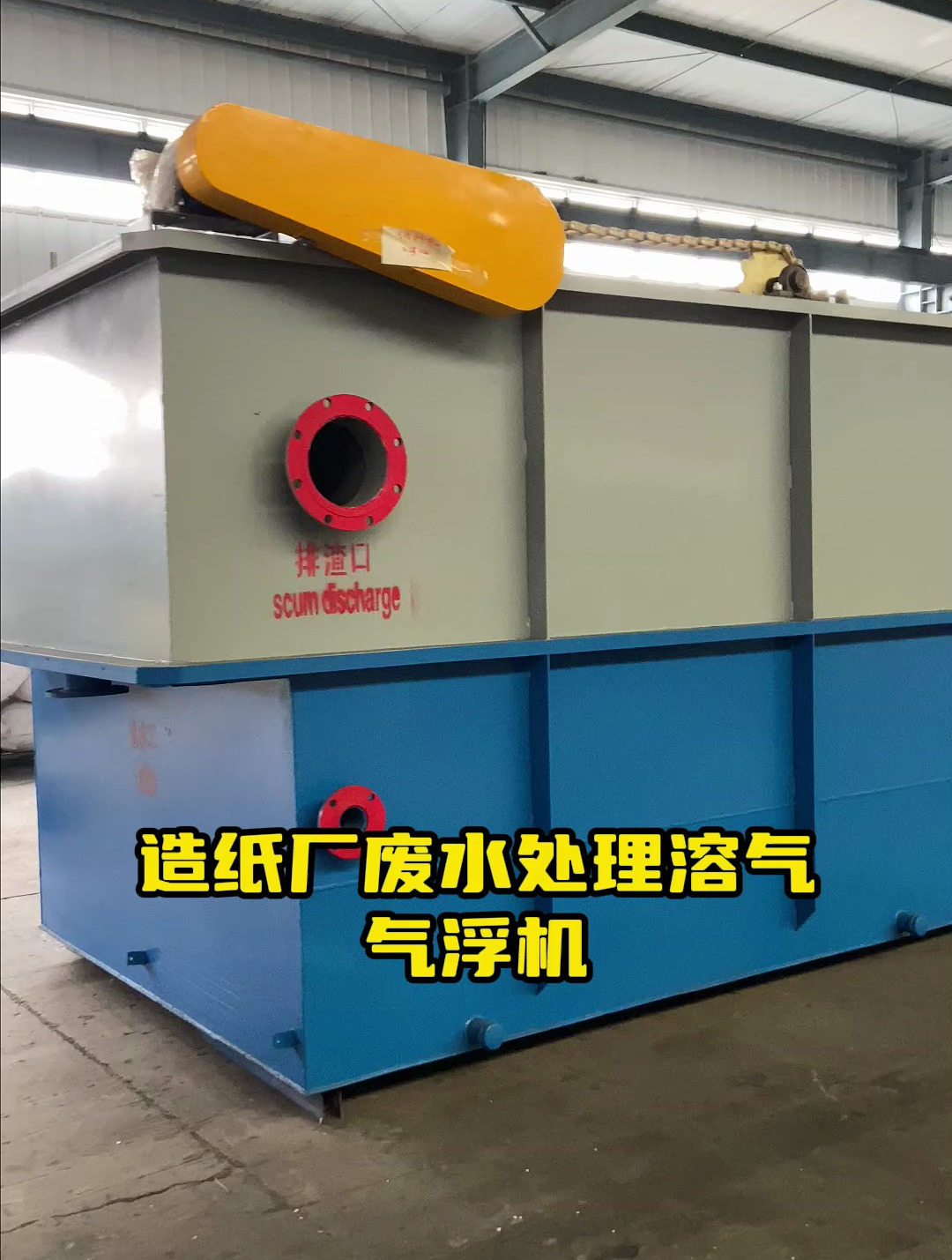 造纸厂废水处理溶气气浮机