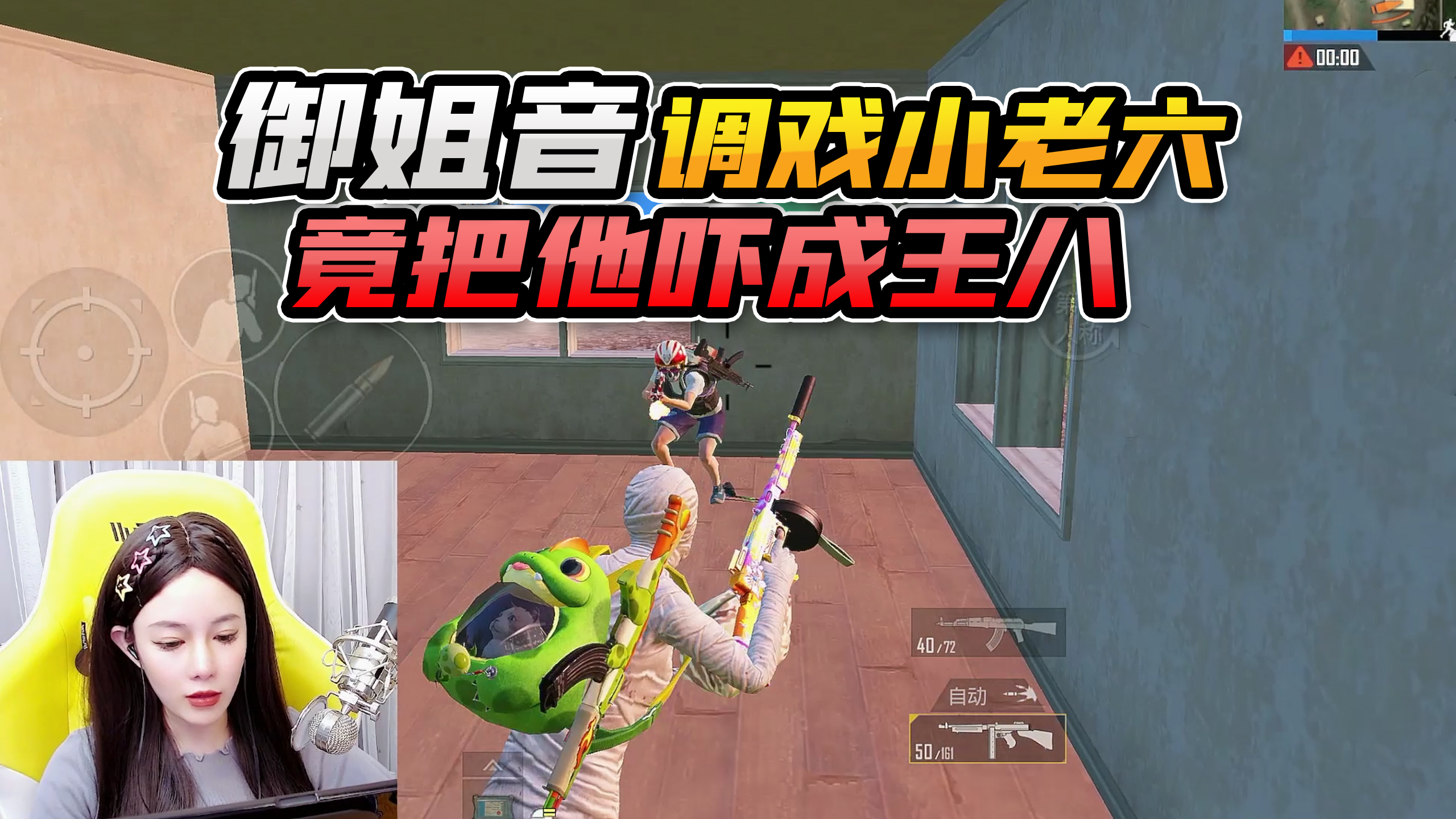 搞笑吃鸡：女主播作死挑战，用御姐音调戏敌人，竟把老六吓成王八