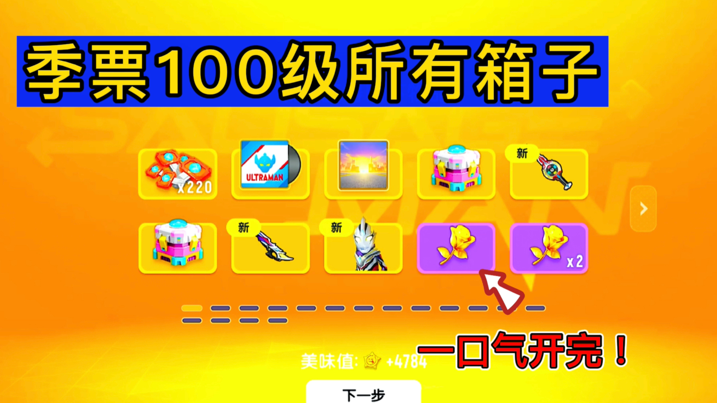 一口气开完季票100级所有的箱子,真的开出金色物品了!香肠派对
