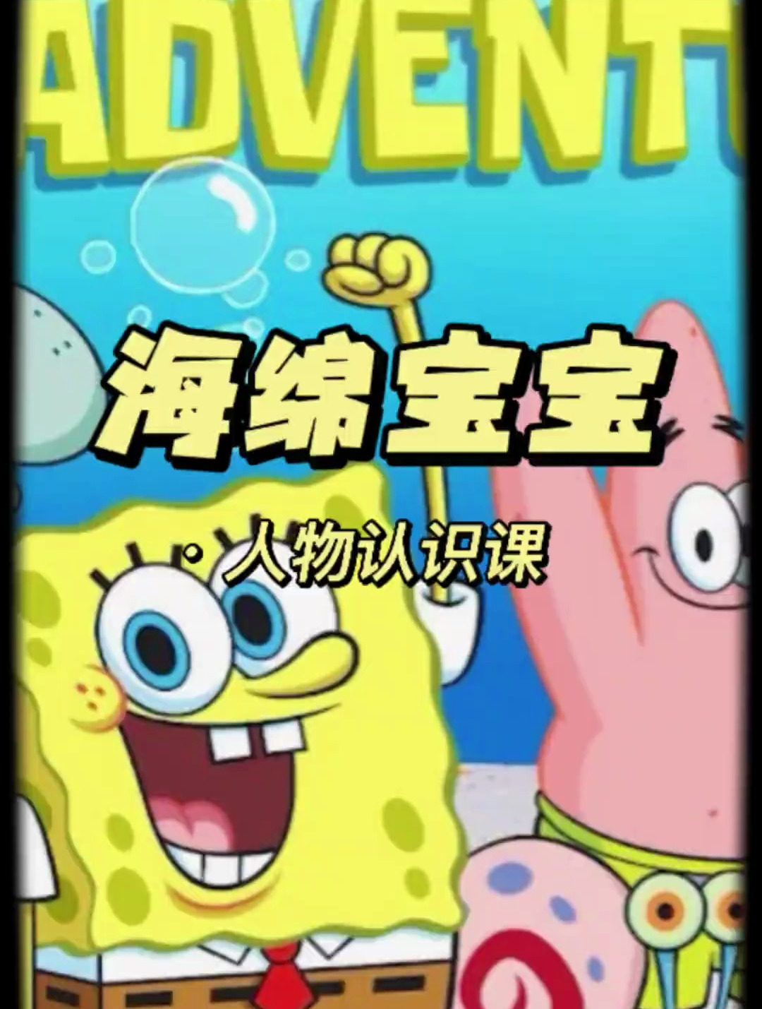 海绵宝宝和他的朋友们来咯~ 博子日常操心动画人物的生计