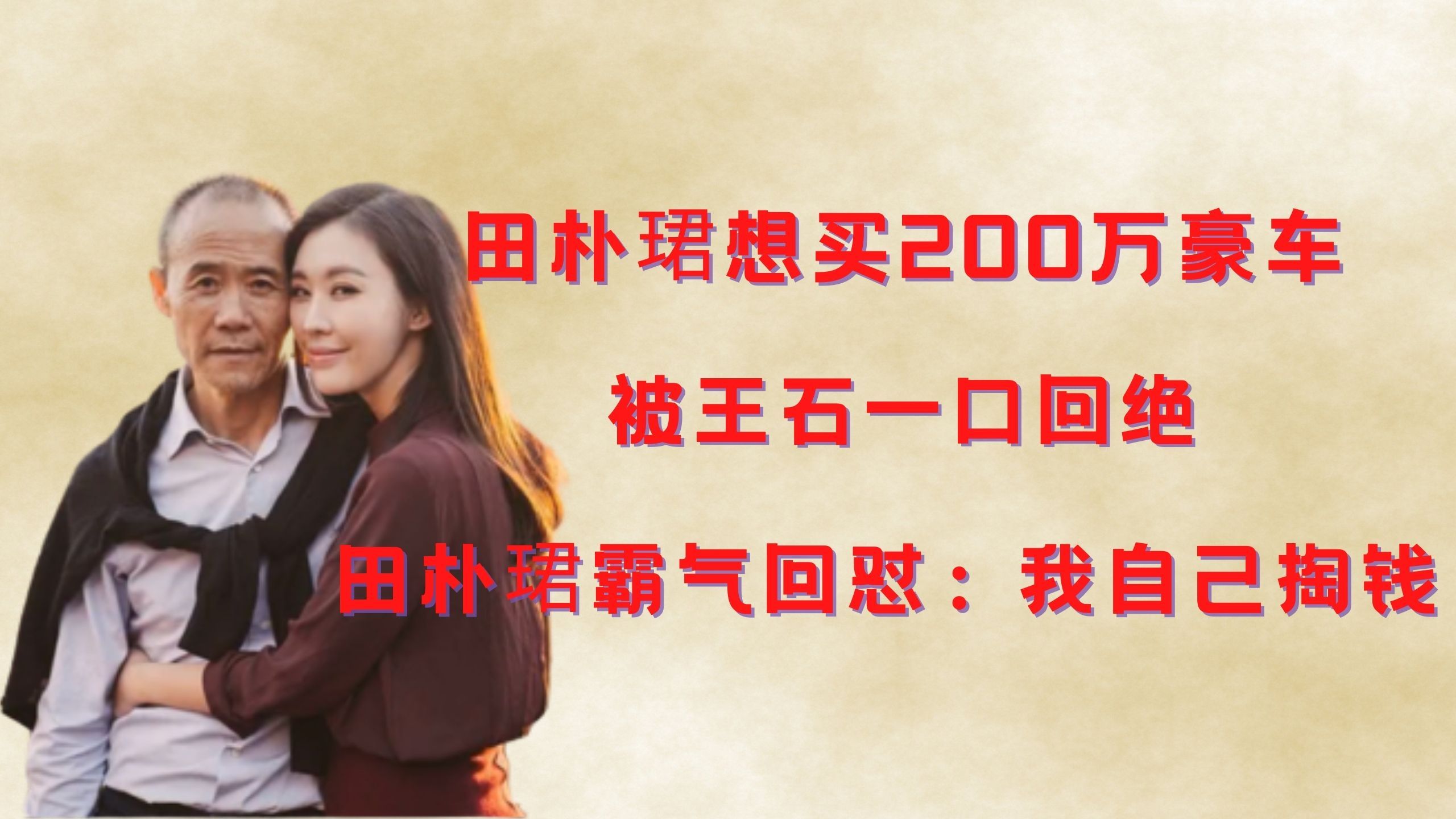 田朴珺想买200万豪车王石一口回绝,田朴珺霸气回怼:我自己掏钱
