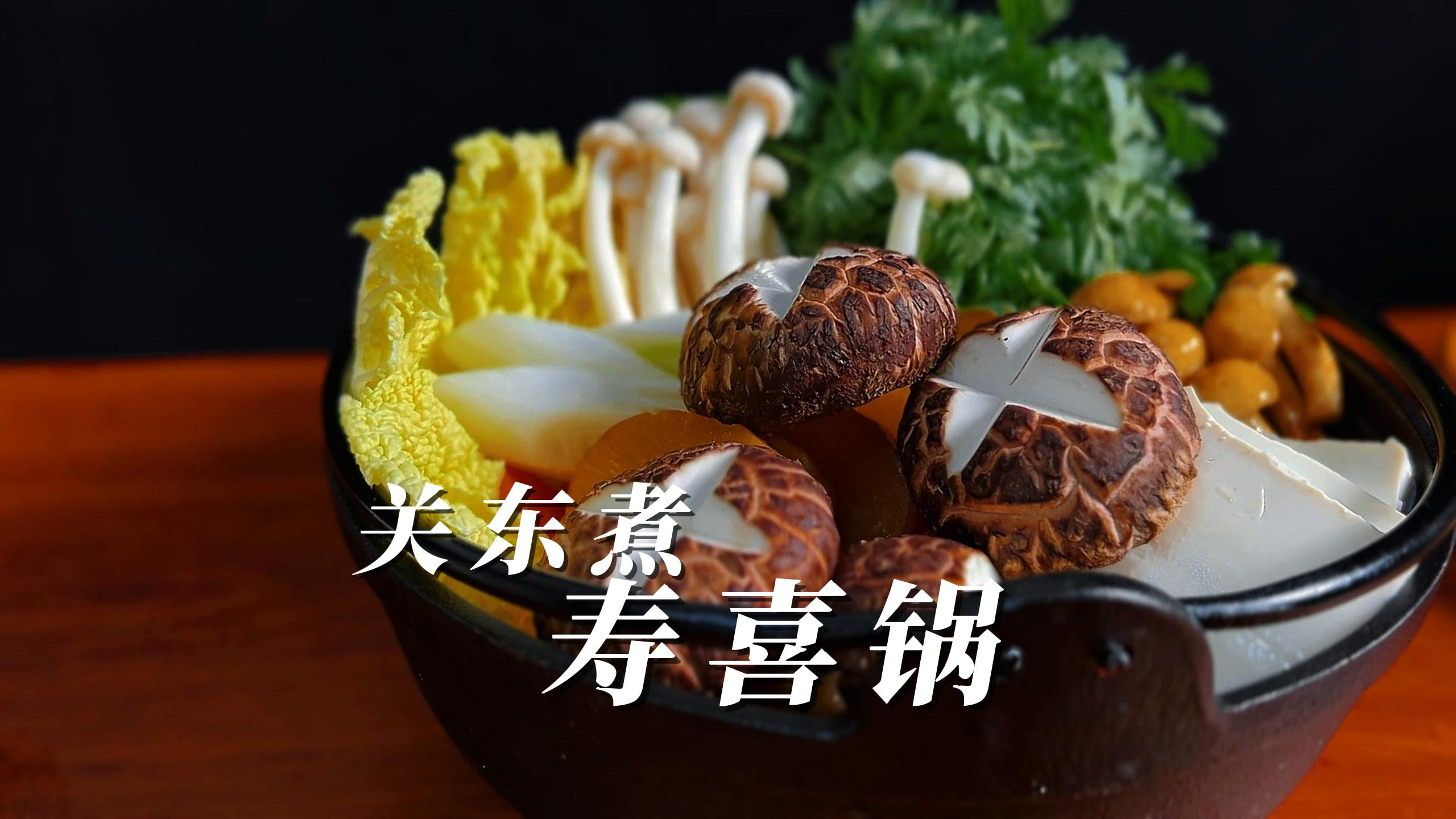 关东煮寿喜锅,最适合冬天在家做的懒人火锅