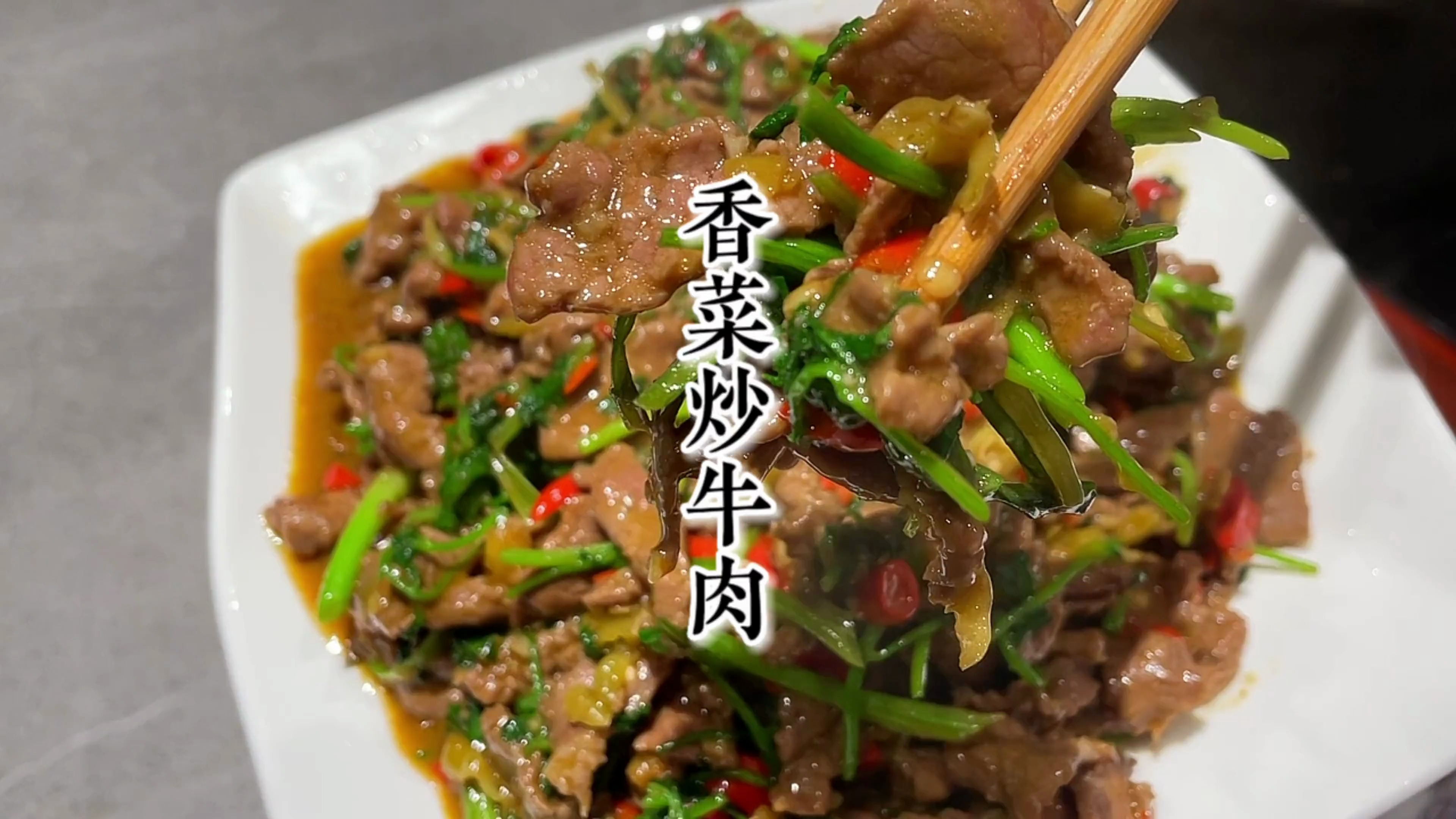 昨晚吃烧烤剩了点牛肉,今天拿来炒香菜牛肉,香辣下饭