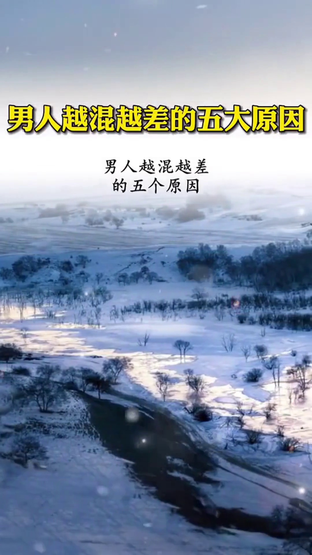 男人越混越差的五大原因男人格局人性人生感悟