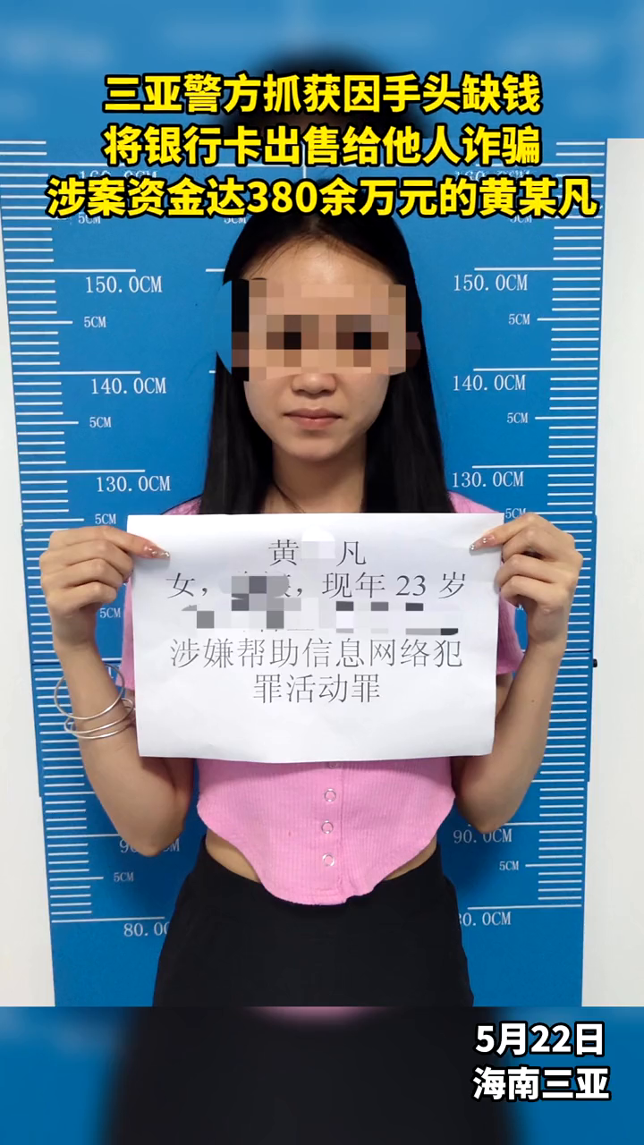 涉案流水达380余万元海南一23岁女子投案自首