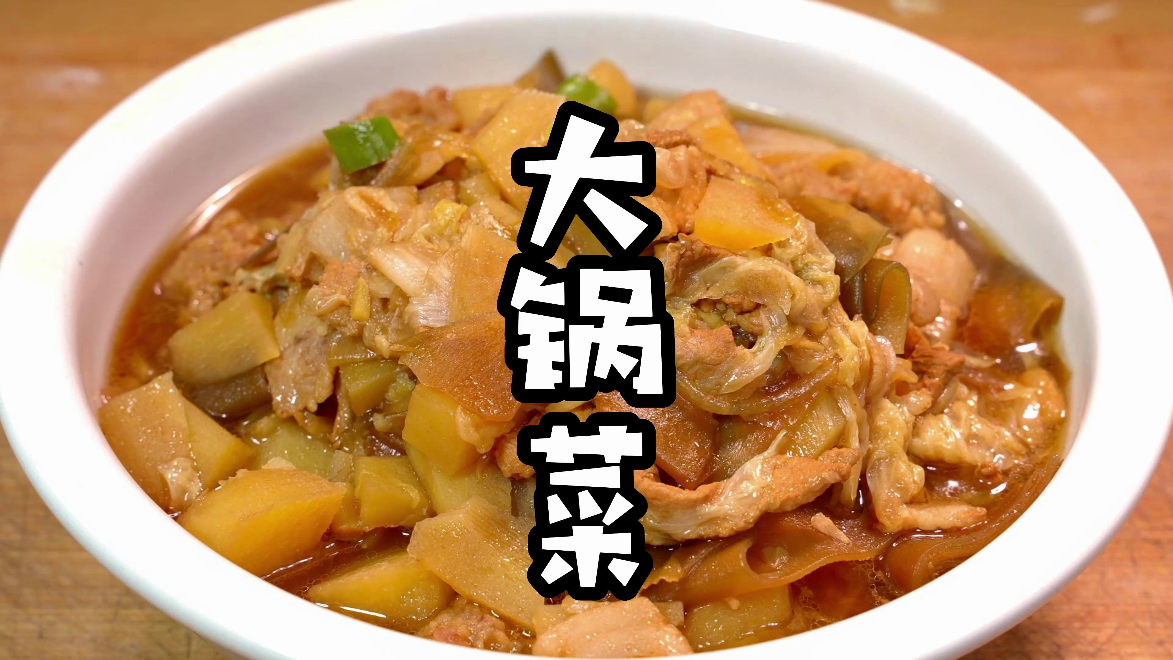 邯郸有家靠一道大锅菜撑起一家店，半年提车，技术大厨免费公开