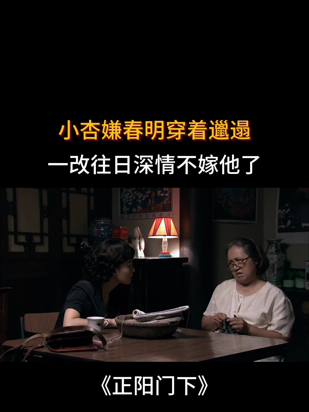 正阳门下:小杏嫌春明穿着邋遢,一改往日深情不嫁他了-度小视
