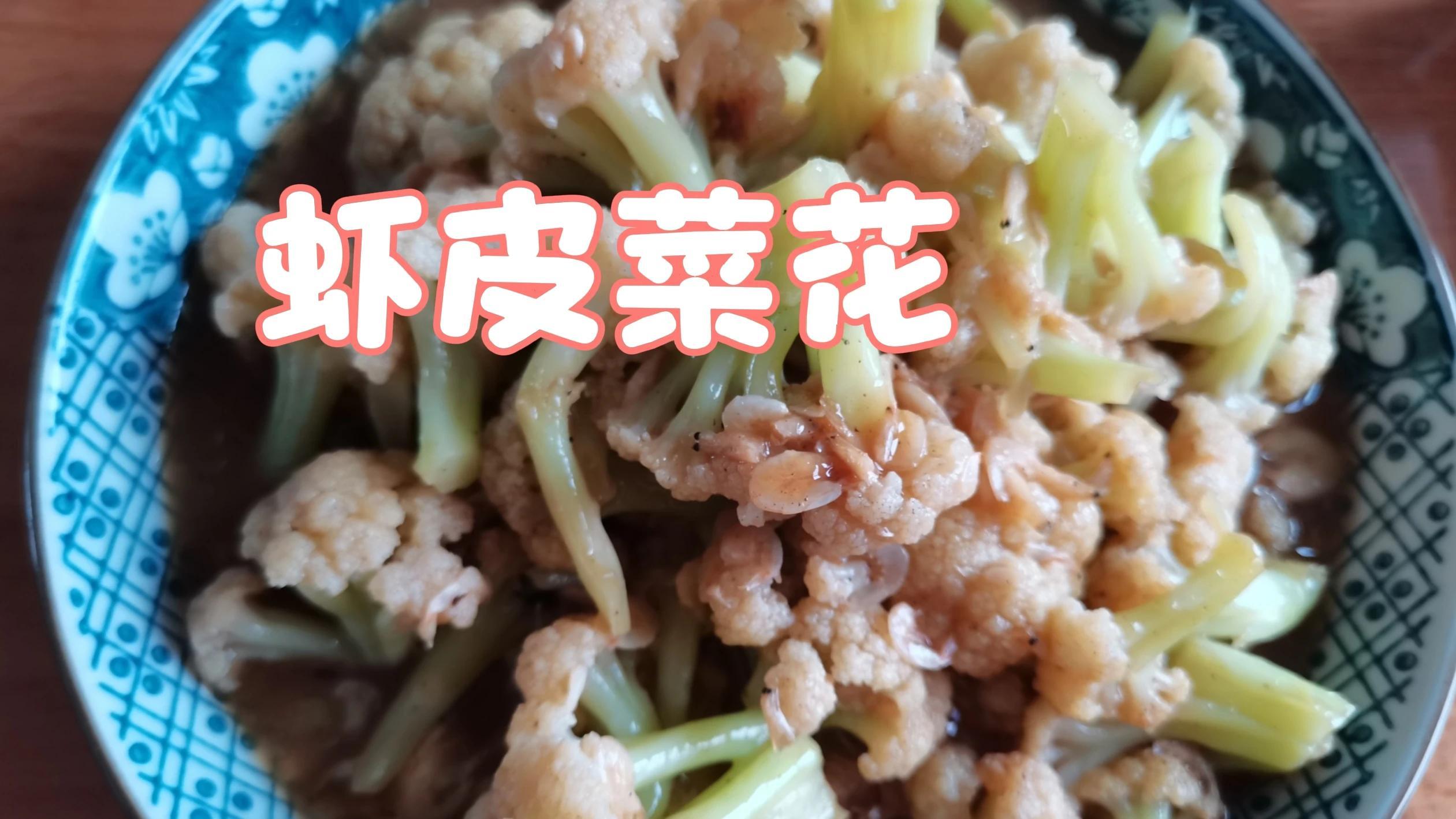 面点师独创的虾皮炒菜花,软嫩好吃特别适合老人,又要上班了好烦