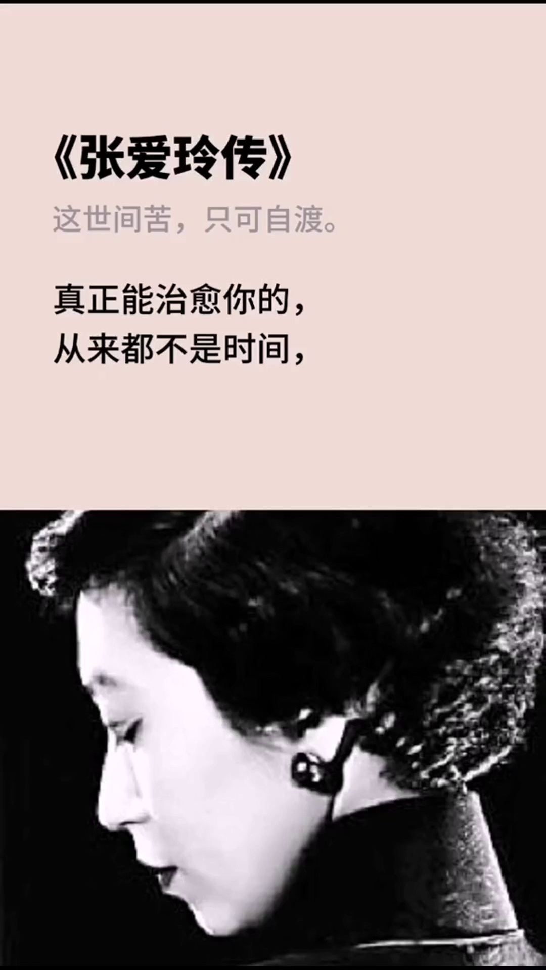 真正能治愈你的,从来都不是时间,而是明白张爱玲读书阅读