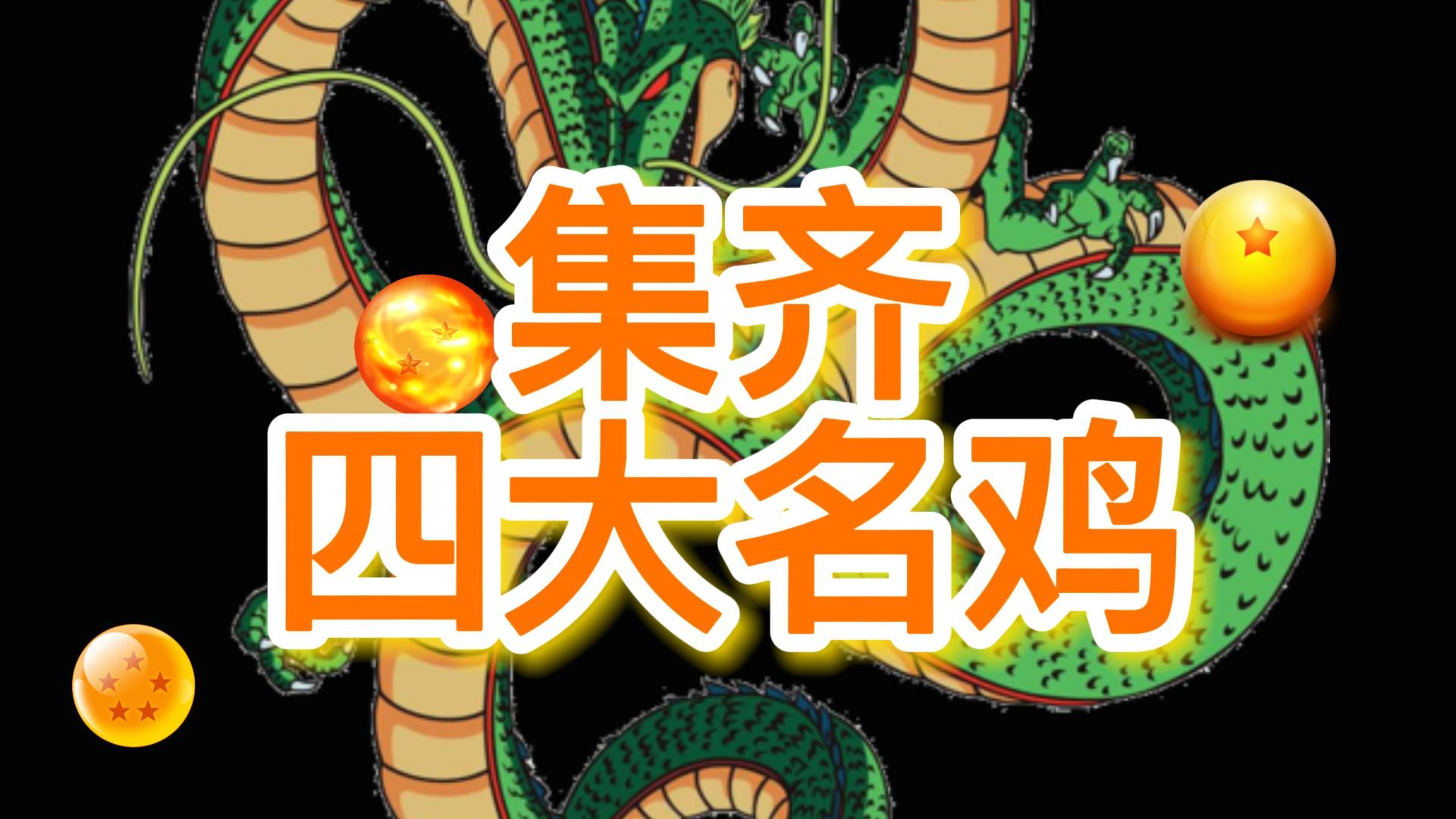 德云社系列美食之「四大名鸡」