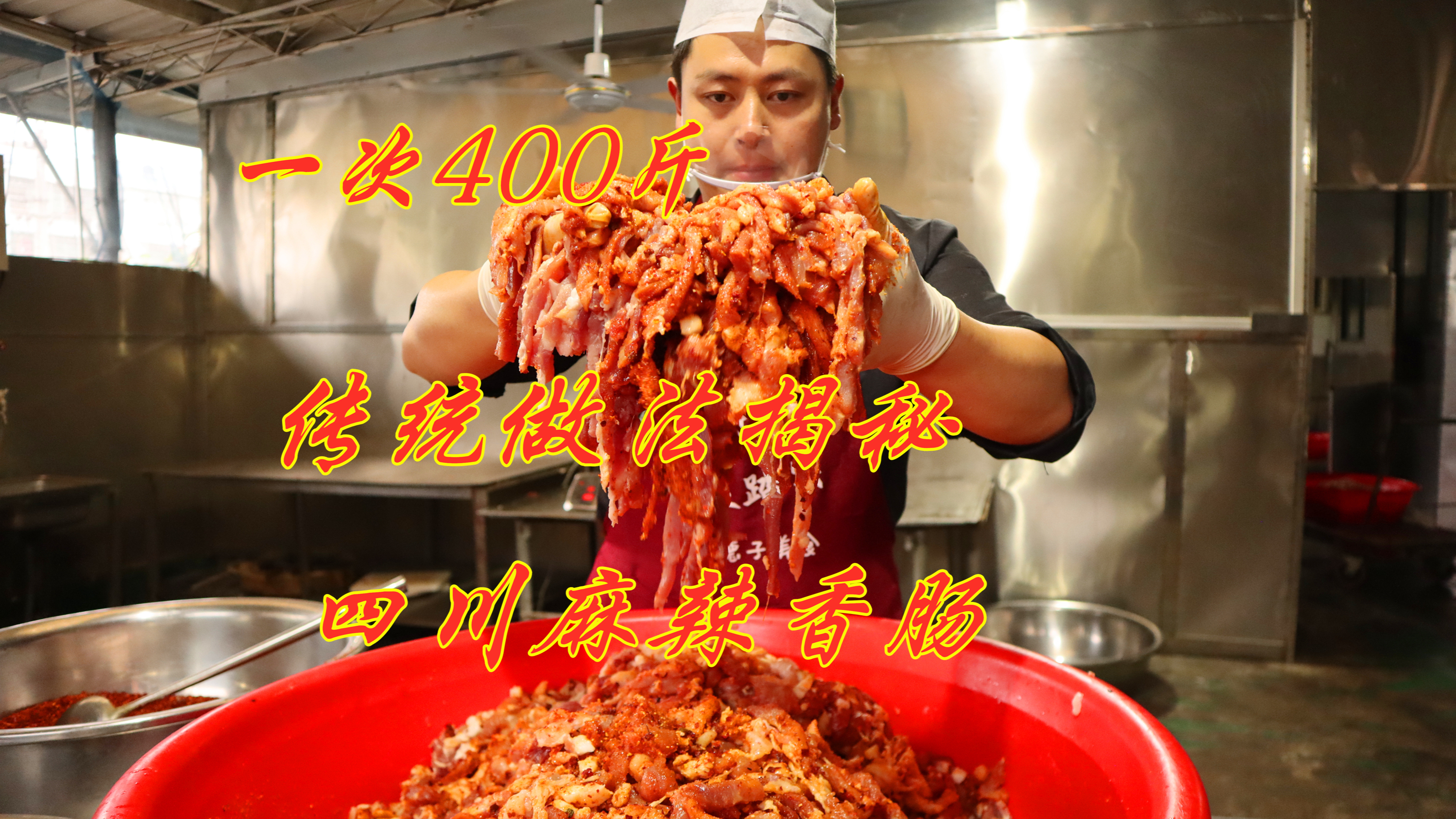 400斤鲜肉小哥做地道四川麻辣香肠,一次性做完,看着太有食欲了