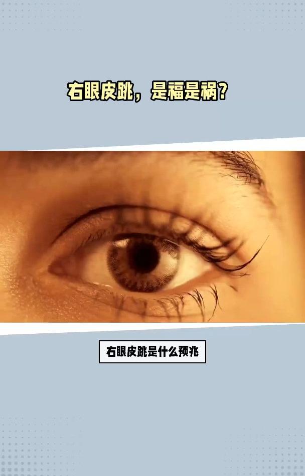 右眼皮跳是什么预兆是福是祸